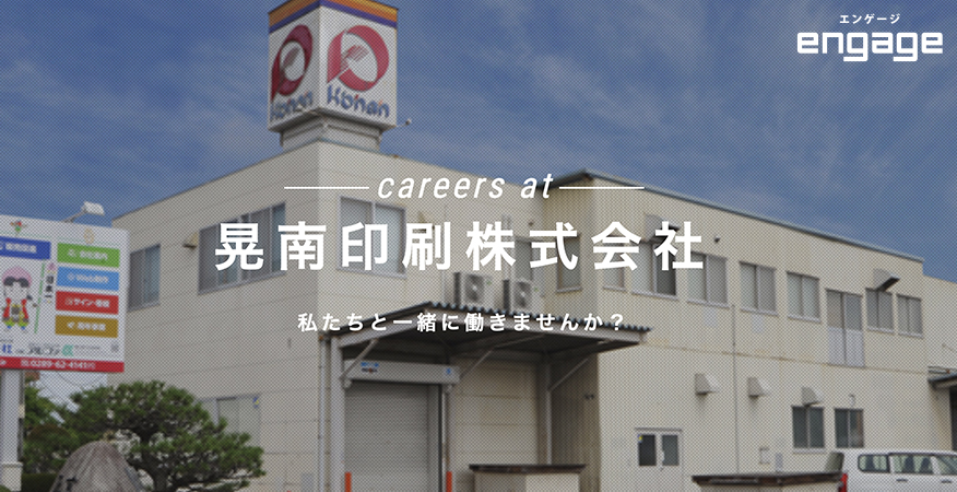 エンゲージ採用情報