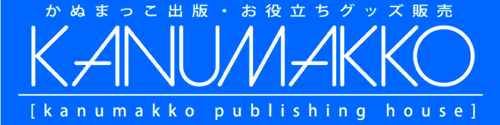 かぬまっこ出版