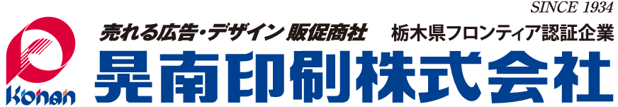 晃南印刷株式会社