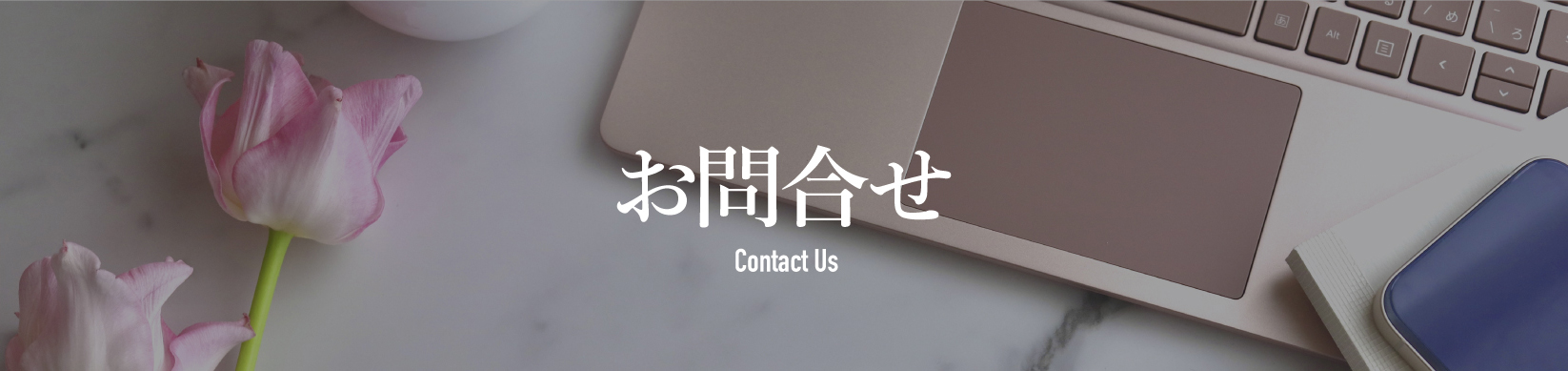 お問い合わせ