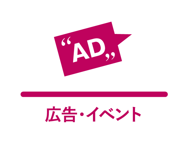 広告・イベント