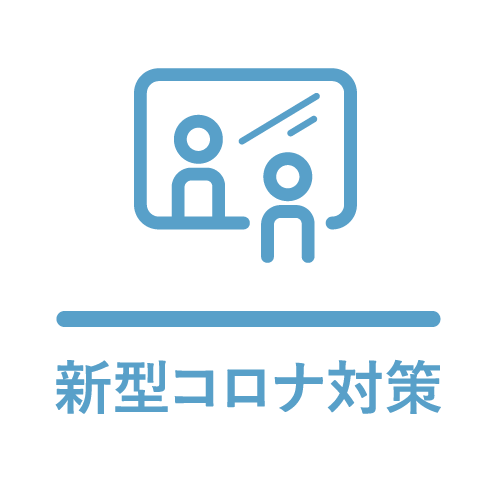 新型コロナ対策