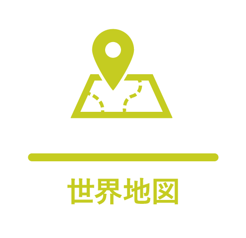 世界地図